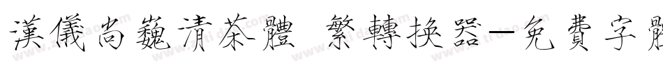 汉仪尚巍清茶体 繁转换器字体转换
